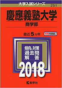 慶應義塾大学商学部の英語の傾向と対策 勉強法 慶應商学部英語 受験の相談所