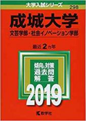 成城大学英語 ８割取る対策法 英作文の勉強法 傾向や難易度 論述 和訳 受験の相談所