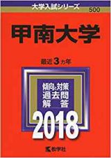 甲南大学の英語は難しい 対策と勉強法 傾向と難易度も 甲南英語 英作文 和訳 受験の相談所