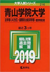 青学国際政治経済英語 青山学院大学国際政治経済学部の英語の傾向と対策 勉強法 受験の相談所