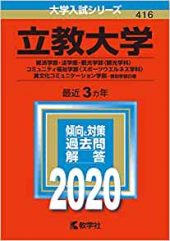 立教大学の数学の対策と勉強法 傾向とレベル 難易度も 受験の相談所