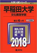 早稲田大学文化構想学部の国語の対策 勉強法 傾向と難易度 レベル 早大文構国語 受験の相談所