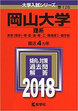 岡山大学の理系数学の難易度 レベルと傾向と対策 勉強法 岡大理系数学 受験の相談所