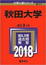 秋田大学の数学の対策 勉強法 難易度と傾向も 理工 医 国際資源 教育文化 受験の相談所