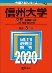 信州大学人文学部の総合問題の英語の対策 勉強法 傾向と難易度 レベル 記述 論述の解き方 受験の相談所