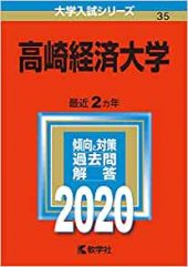 高崎経済大学の英語の対策 勉強法 二次試験の傾向と難易度 レベル 経済 地域政策学部 受験の相談所