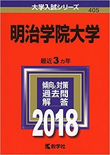 明治学院大学の日本史の対策 勉強法 傾向と難易度も 明学日本史 受験の相談所