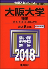 大阪大学 阪大の物理 対策 勉強法 傾向と難易度も 理系学部 歯 医 薬 理 工 基礎工 受験の相談所