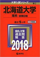 北海道大学の数学 傾向と対策 勉強法 北大数学 理学部 水産 歯 獣医 医 受験の相談所