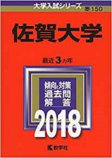 佐賀大学の数学の対策 勉強法 傾向と難易度 使う参考書も 受験の相談所