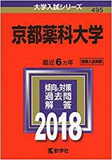 京都薬科大学の数学の対策 勉強法 傾向と難易度は 東京薬科大数学 受験の相談所