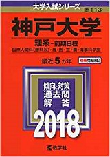 神戸大学の数学の対策 勉強法 難易度と傾向も 理 医 工 農 海事科学部 受験の相談所