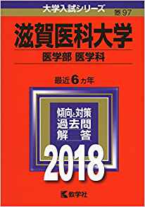 滋賀医科大学医学部の英語の対策 勉強法 傾向と難易度 おすすめ参考書 英作文 記述対策 受験の相談所