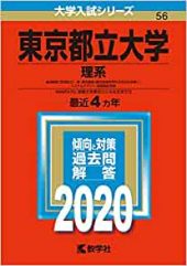 東京都立大学 首都大学東京の数学の対策 勉強法 過去問の傾向と難易度 レベルは 受験の相談所