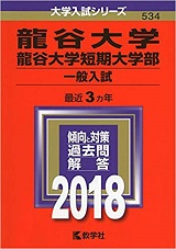 龍谷大学の合格体験記 合格するには 龍谷大学に合格したい受験生必見の対策 勉強法 受験の相談所