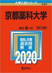 京都薬科大学の英語 一般 推薦入試の英語の対策と勉強法 難易度 レベルの違いは 受験の相談所