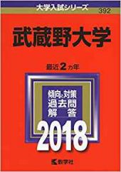 武蔵野大学の英語の対策 勉強法 傾向と難易度 レベルも 合格するには 受験の相談所