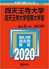 四天王寺大学の英語の対策 勉強法 推薦と一般の違い 過去問の傾向と難易度 レベル 受験の相談所