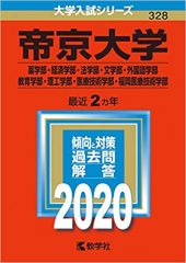 帝京大学の英語の難易度と対策法 勉強法 文 法 理工 医療技術 薬 教育 経済 福岡医療技術 外国語 受験の相談所