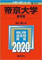 帝京大学医学部の英語の対策 勉強法 過去問の傾向とレベル 難易度も 受験の相談所