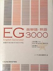 English Generator/EG英単語・熟語