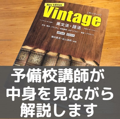 Vintage/ヴィンテージ英文法・語法のレベルと使い方＆ノートの勉強法 ...
